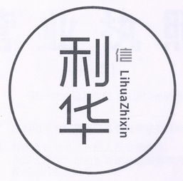 成都利華智信商務(wù)信息咨詢有限責(zé)任公司